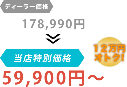 ディーラー価格178,990円が株式会社Sun Eightだと59,900円～。12万円もお得！
