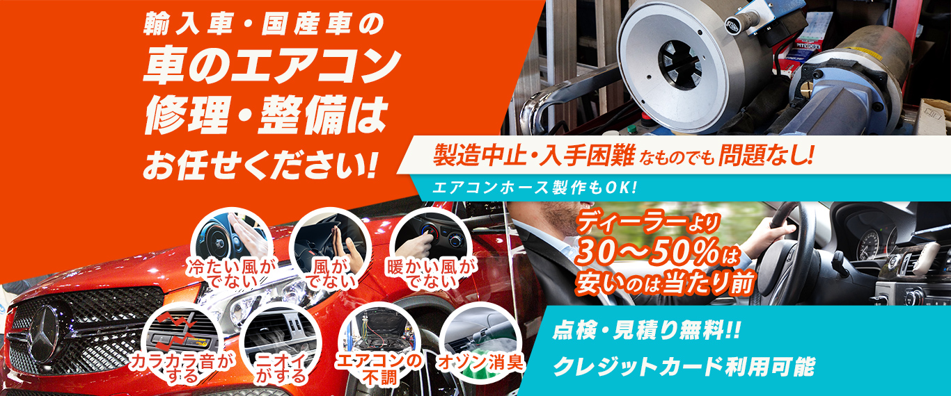 車のエアコン修理専門店 株式会社Sun Eight 三原市周辺の車のエアコン修理・整備はお任せください