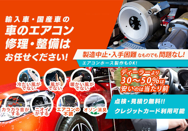 車のエアコン修理専門店 株式会社Sun Eight 三原市周辺の車のエアコン修理・整備はお任せください