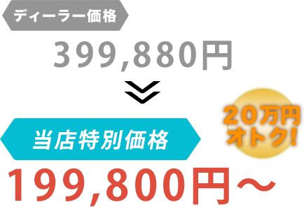 ディーラー価格399,880円が株式会社Sun Eight（サンエイト）だと199,800円～。20万円もお得！