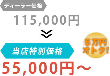 ディーラー価格115,000円が株式会社Sun Eight（サンエイト）だと55,000円～。6万円もお得！